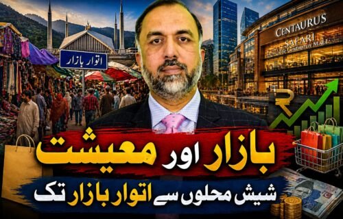 بازار اور معیشت — “شیش محلوں سے اتوار بازار تک”
