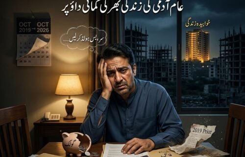 پاکستان کی پراپرٹی: جہاں خواب، فائلیں… اور پیسے ڈوب جاتے ہیں