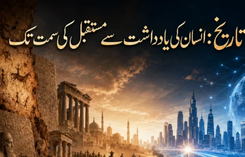 تاریخ: انسان کی یادداشت سے مستقبل کی سمت تک