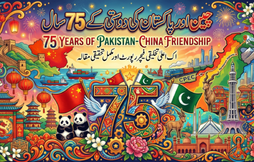 پاک چین دوستی کے 75 سال: ہمالیہ سے بلند، سمندر سے گہرا اور مستقبل کی سمت بڑھتا ہوا رشتہ