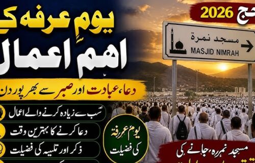آسمانِ دنیا پر رحمت کی برسات: یومِ عرفہ 9 ذی الحجّہ کی فضیلت اور حقیقت