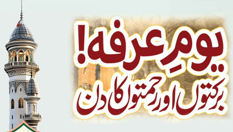 آسمانِ دنیا پر رحمت کی برسات: یومِ عرفہ 9 ذی الحجّہ کی فضیلت اور حقیقت