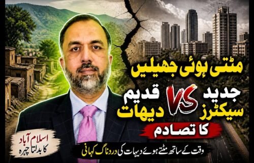 مٹتی ہوئی جڑیں — “قدیم دیہات اور جدید سیکٹرز کا تصادم”