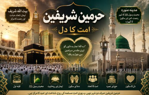 حرمین شریفین: امت کا دل