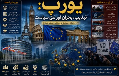 یورپ: تہذیب، بحران اور نئی سیاست
