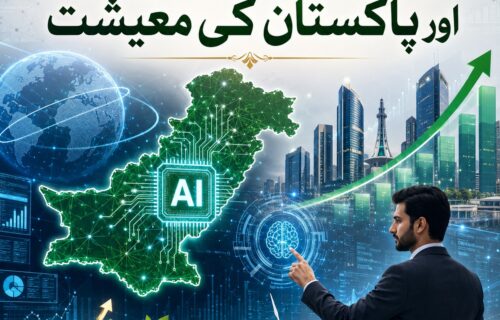 مصنوعی ذہانت کی دنیا اور پاکستان کی معیشت