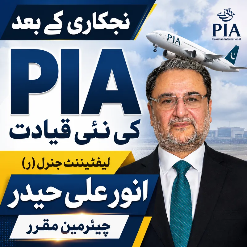 انور علی حیدر پی آئی اے کے نئے چیئرمین مقرر، نجکاری کے بعد نئی انتظامیہ تشکیل
