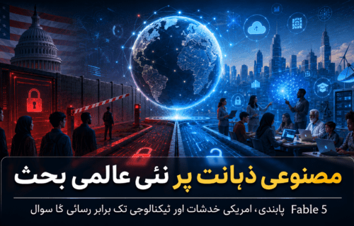 مصنوعی ذہانت پر نئی عالمی بحث: Fable 5 پابندی، امریکی خدشات اور ٹیکنالوجی تک برابر رسائی کا سوال