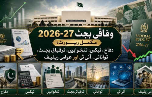 وفاقی بجٹ 2026-27: استحکام، دفاع، ٹیکس ریلیف اور ترقیاتی ترجیحات کا نیا مالی خاکہ