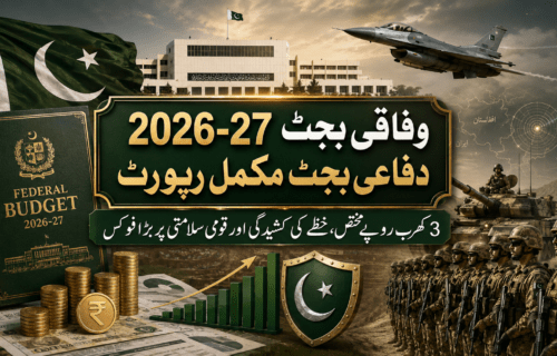 وفاقی بجٹ 2026-27 دفاعی بجٹ مکمل رپورٹ: 3 کھرب روپے مختص، خطے کی کشیدگی اور قومی سلامتی پر بڑا فوکس