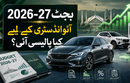 بجٹ 2026-27: پاکستان کی آٹو انڈسٹری اور گاڑیوں کے لیے نئی پالیسی
