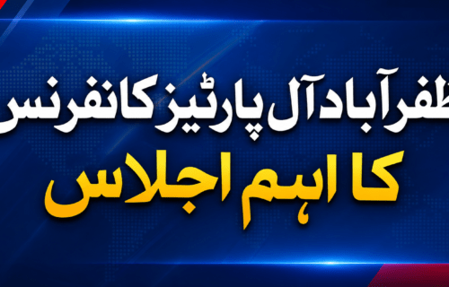 مظفرآباد آل پارٹیز کانفرنس کا متفقہ اعلان