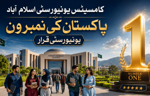 کامسیٹس یونیورسٹی اسلام آباد پاکستان کی نمبر ون یونیورسٹی قرار