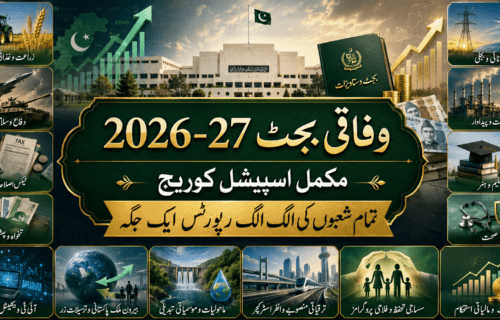 وفاقی بجٹ 2026-27 مکمل اسپیشل کوریج: تمام شعبوں کی الگ الگ رپورٹس ایک جگہ