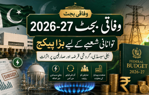 وفاقی بجٹ 2026-27: توانائی شعبے کے لیے بڑا پیکج، بجلی سبسڈی، گردشی قرضہ اور صارفین پر اثرات کا مکمل جائزہ