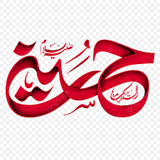 سیدنا امام حسینؓ