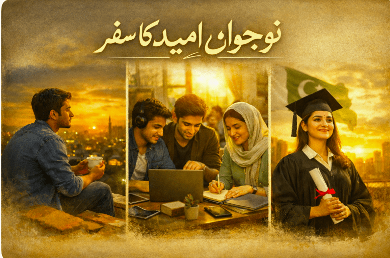 پاکستان میں نوجوان اور امید کا سفر