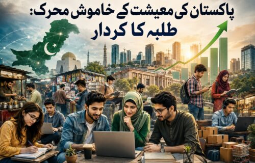 پاکستان کی معیشت کے خاموش محرک: طلبہ کا کردار