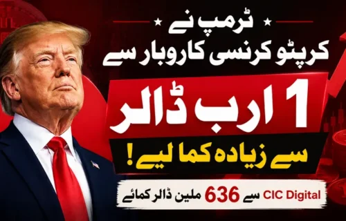 ٹرمپ کی کرپٹو کرنسی سے ایک ارب ڈالر سے زائد آمدنی، مالیاتی گوشوارے جاری