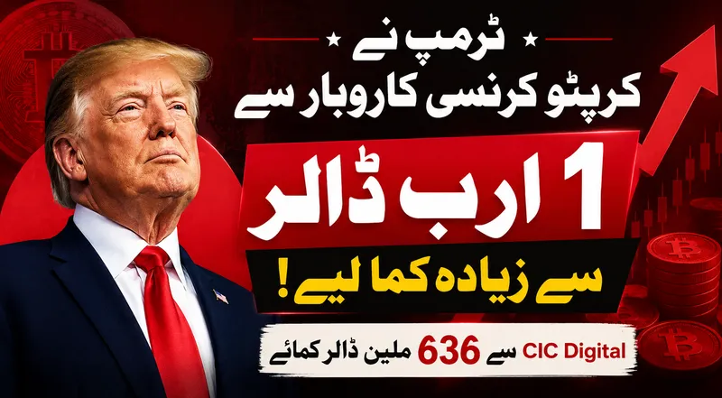 ٹرمپ کی کرپٹو کرنسی سے ایک ارب ڈالر سے زائد آمدنی، مالیاتی گوشوارے جاری