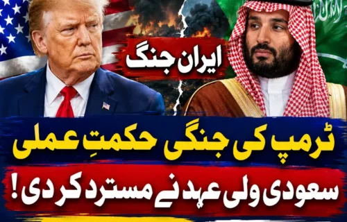 ایران جنگ: ٹرمپ اور محمد بن سلمان کے درمیان اختلافات، نیویارک ٹائمز کی رپورٹ