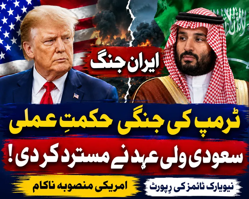 ایران جنگ: ٹرمپ اور محمد بن سلمان کے درمیان اختلافات، نیویارک ٹائمز کی رپورٹ