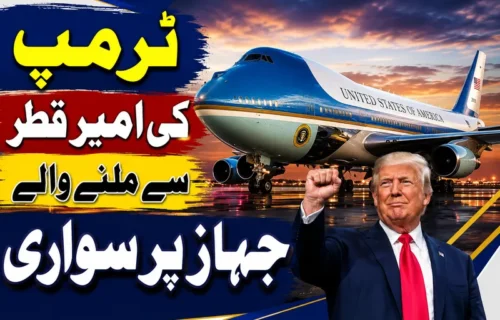ٹرمپ نے قطر کے تحفے ایئر فورس ون کا افتتاح کیا، پہلی پرواز مکمل