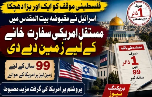 اسرائیل نے مقبوضہ بیت المقدس میں امریکی سفارت خانے کے لیے 99 سالہ لیز پر زمین دی