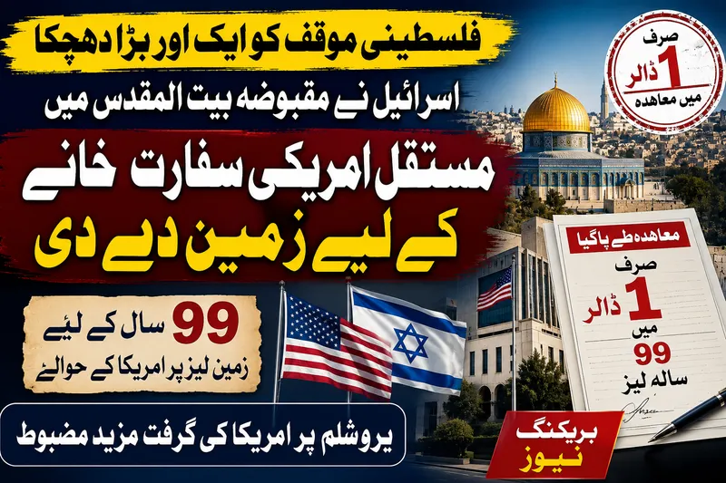 اسرائیل نے مقبوضہ بیت المقدس میں امریکی سفارت خانے کے لیے 99 سالہ لیز پر زمین دی