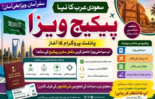 سعودی عرب کا سیاحوں کیلئے نیا "پیکیج ویزا” متعارف: سفری سہولت میں اضافہ