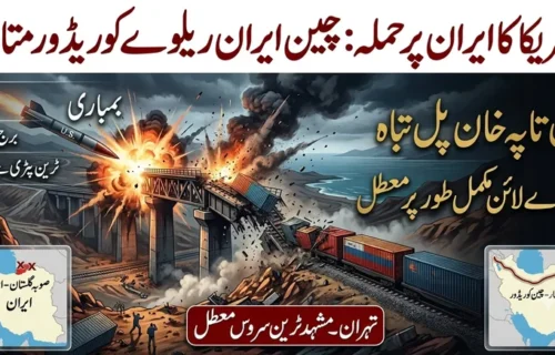 امریکی بمباری سے ایران کا چین اور وسطی ایشیا سے زمینی رابطہ منقطع، ریلوے پل تباہ