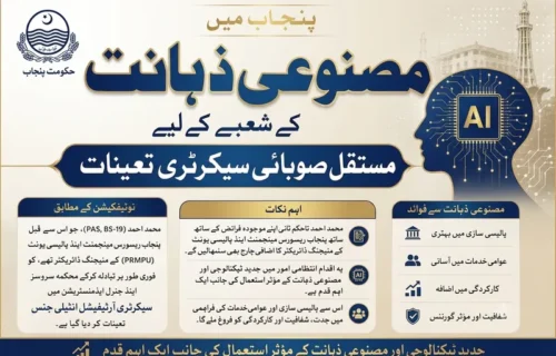 پنجاب حکومت نے مصنوعی ذہانت کے لیے مستقل سیکرٹری تعینات کر دیا