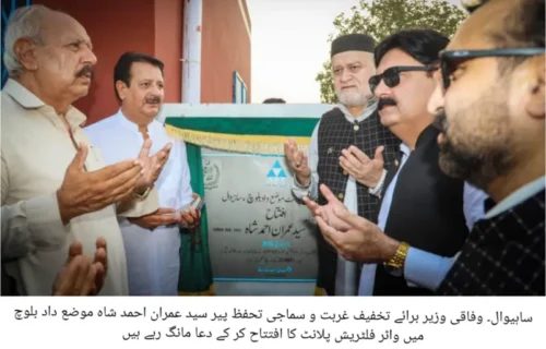 ساہیوال میں شمسی توانائی سے چلنے والے واٹر فلٹریشن پلانٹ کا افتتاح