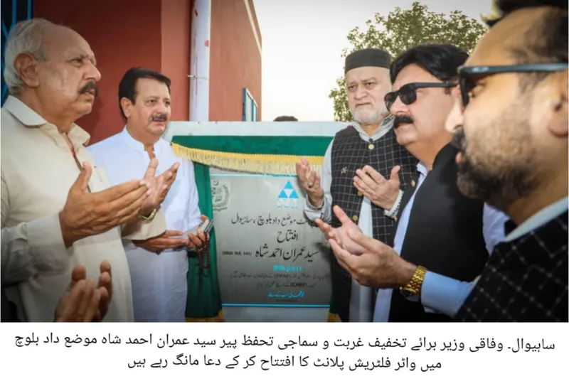 ساہیوال میں شمسی توانائی سے چلنے والے واٹر فلٹریشن پلانٹ کا افتتاح