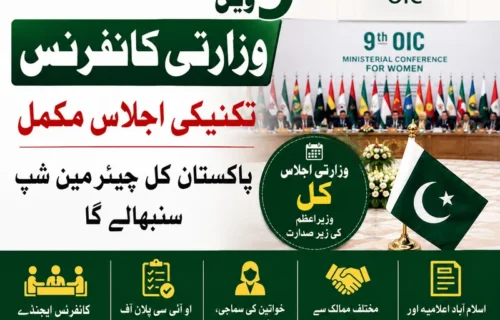 او آئی سی خواتین کانفرنس کے تکنیکی اجلاس، پاکستان چیئرمین شپ سنبھالے گا