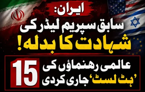 سابق ایرانی سپریم لیڈر کے بعد 15 عالمی رہنما ہٹ لسٹ پر