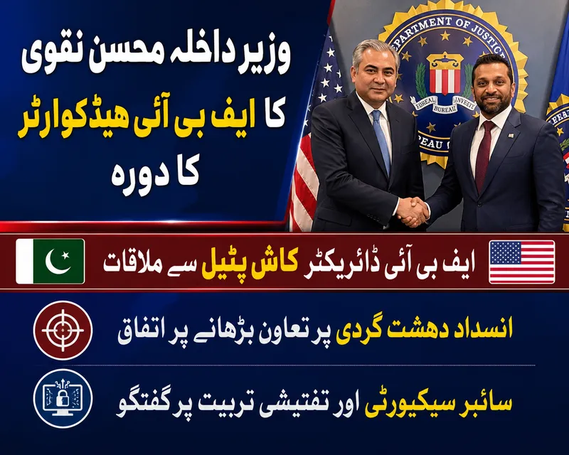 وزیر داخلہ محسن نقوی کا ایف بی آئی ہیڈکوارٹر کا اہم دورہ