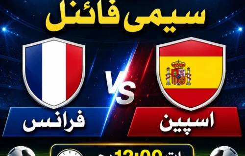 فیفا ورلڈ کپ 2026: پہلا سیمی فائنل فرانس اور اسپین مدمقابل
