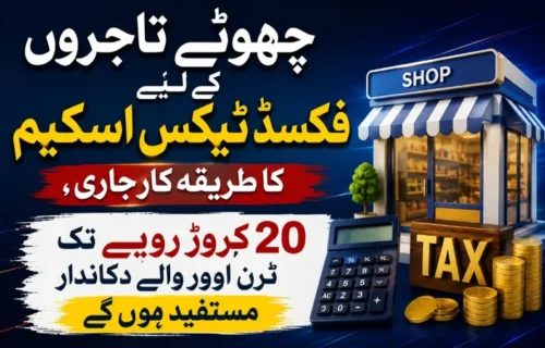 ایف بی آر نے چھوٹے تاجروں کے لیے فکسڈ ٹیکس اسکیم جاری کردی