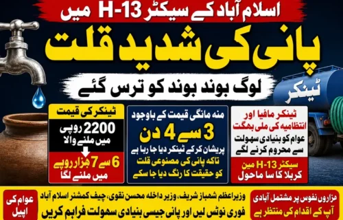 اسلام آباد سیکٹر ایچ 13 میں پانی کا بحران سنگین صورتحال