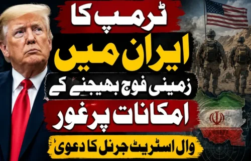 ٹرمپ کا ایران میں زمینی فوج بھیجنے کے امکانات پر غور