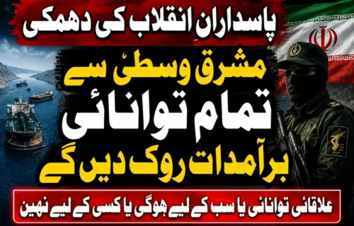 پاسدارانِ انقلاب کی مشرقِ وسطیٰ سے توانائی کی سپلائی روکنے کی دھمکی