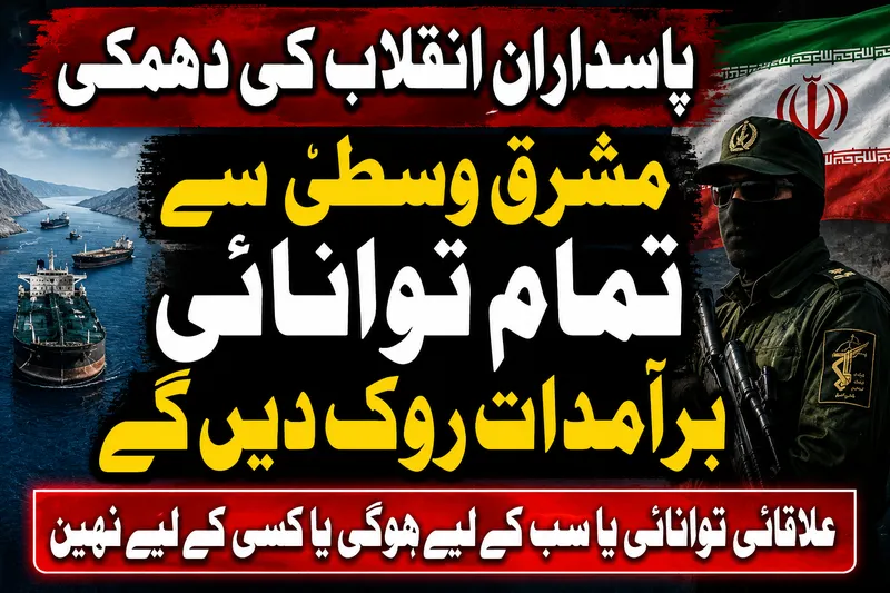پاسدارانِ انقلاب کی مشرقِ وسطیٰ سے توانائی کی سپلائی روکنے کی دھمکی
