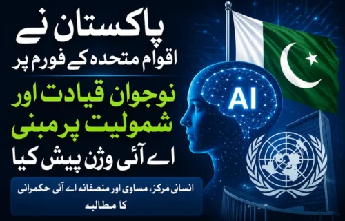 اقوام متحدہ میں پاکستان کا نوجوانوں پر مبنی جامع مصنوعی ذہانت ویژن