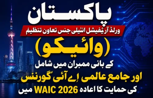 پاکستان ورلڈ آرٹیفیشل انٹیلی جنس کوآپریشن آرگنائزیشن کا بانی رکن بن گیا