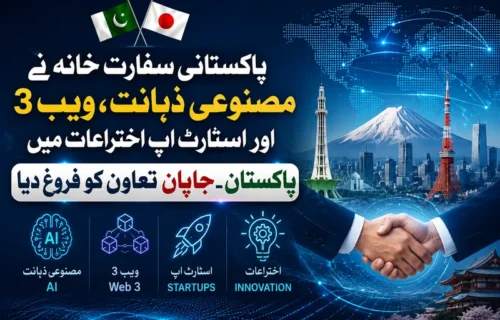 پاکستان اور جاپان کا آرٹیفیشل انٹیلی جنس اور اسٹارٹ اپ تعاون بڑھانے پر اتفاق
