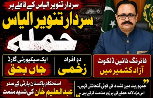 آزاد کشمیر میں سردار تنویر الیاس کے انتخابی قافلے پر فائرنگ