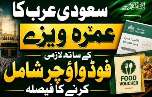 سعودی عرب کا عمرہ زائرین کیلئے لازمی فوڈ واؤچر متعارف کرانے کا فیصلہ