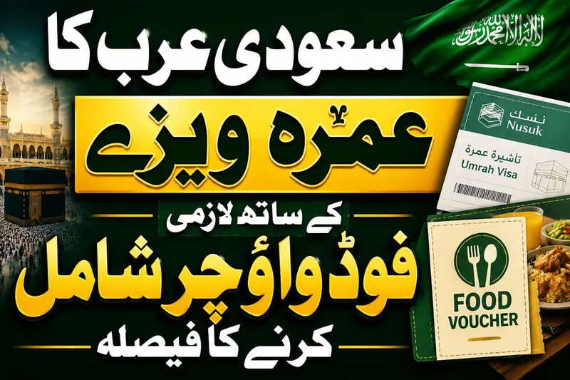سعودی عرب کا عمرہ زائرین کیلئے لازمی فوڈ واؤچر متعارف کرانے کا فیصلہ