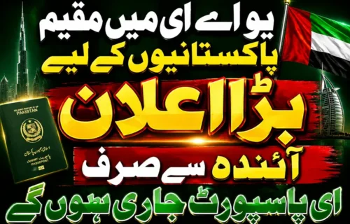 متحدہ عرب امارات میں مقیم پاکستانیوں کیلئے ای پاسپورٹ لازمی قرار